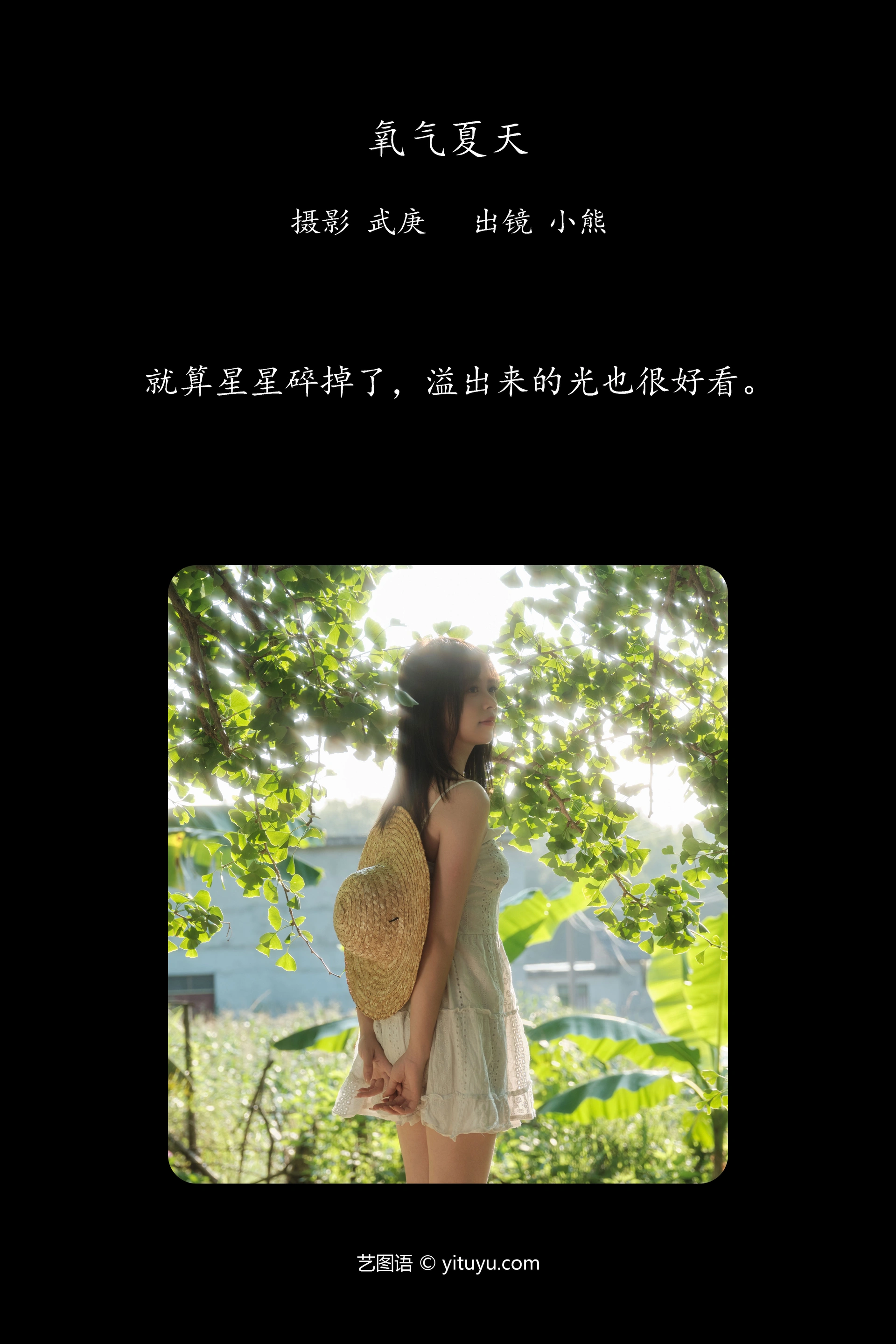 [YITUYU艺图语]2024.11.02 氧气夏天 小熊 0